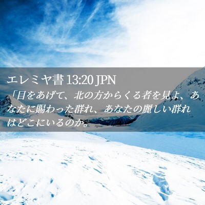 Picture 02 - エレミヤ書 13:20 JPN - 「目をあげて、北の方からくる者を - Bible Verse Picture