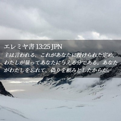 Picture 02 - エレミヤ書 13:25 JPN - 主は言われる、これがあなたに授け - Bible Verse Picture