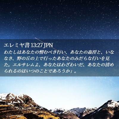 Picture 02 - エレミヤ書 13:27 JPN - わたしはあなたの憎むべき行い、あ - Bible Verse Picture