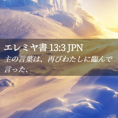Picture 02 - エレミヤ書 13:3 JPN - 主の言葉は、再びわたしに臨んで言 - Bible Verse Picture