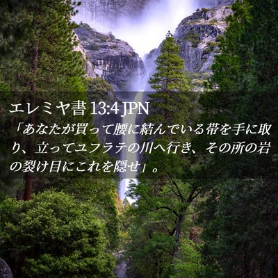 Picture 02 - エレミヤ書 13:4 JPN - 「あなたが買って腰に結んでいる帯 - Bible Verse Picture