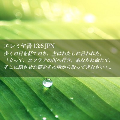 Picture 02 - エレミヤ書 13:6 JPN - 多くの日を経てのち、主はわたしに - Bible Verse Picture