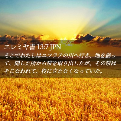 Picture 02 - エレミヤ書 13:7 JPN - そこでわたしはユフラテの川へ行き - Bible Verse Picture