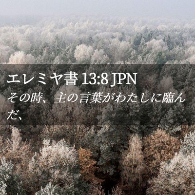 Picture 02 - エレミヤ書 13:8 JPN - その時、主の言葉がわたしに臨んだ - Bible Verse Picture