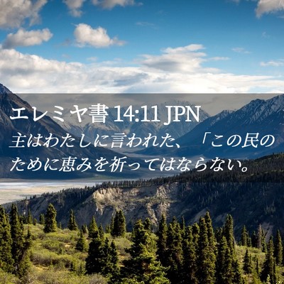 Picture 02 - エレミヤ書 14:11 JPN - 主はわたしに言われた、「この民の - Bible Verse Picture