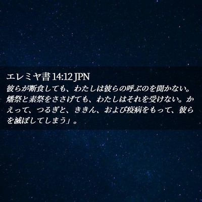 Picture 02 - エレミヤ書 14:12 JPN - 彼らが断食しても、わたしは彼らの - Bible Verse Picture
