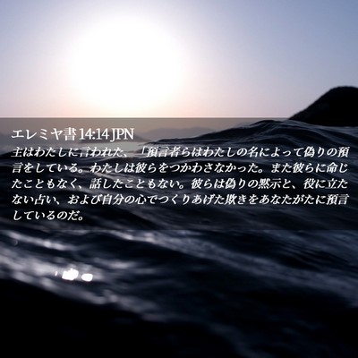 Picture 02 - エレミヤ書 14:14 JPN - 主はわたしに言われた、「預言者ら - Bible Verse Picture