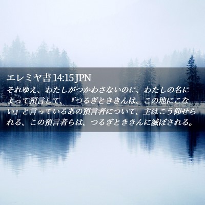 Picture 02 - エレミヤ書 14:15 JPN - それゆえ、わたしがつかわさないの - Bible Verse Picture