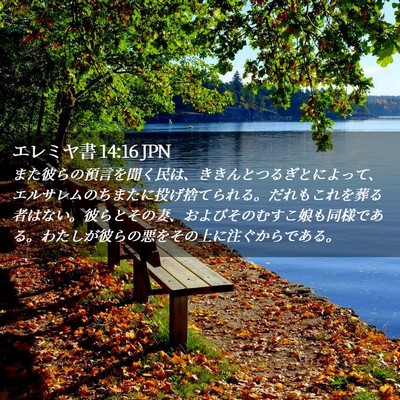Picture 02 - エレミヤ書 14:16 JPN - また彼らの預言を聞く民は、ききん - Bible Verse Picture