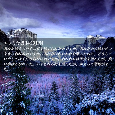 Picture 02 - エレミヤ書 14:19 JPN - あなたはまったくユダを捨てられた - Bible Verse Picture