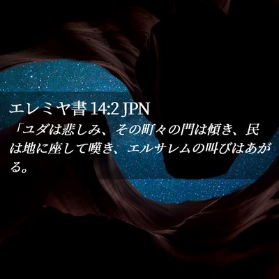 Picture 02 - エレミヤ書 14:2 JPN - 「ユダは悲しみ、その町々の門は傾 - Bible Verse Picture