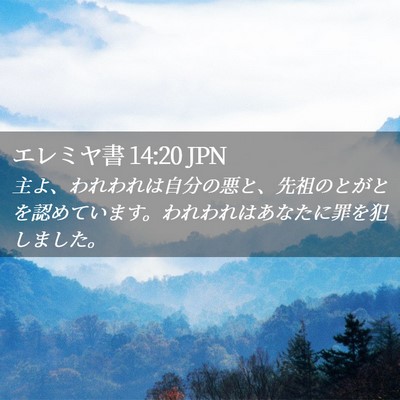 Picture 02 - エレミヤ書 14:20 JPN - 主よ、われわれは自分の悪と、先祖 - Bible Verse Picture