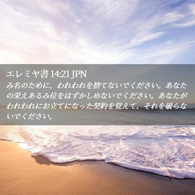Picture 02 - エレミヤ書 14:21 JPN - み名のために、われわれを捨てない - Bible Verse Picture