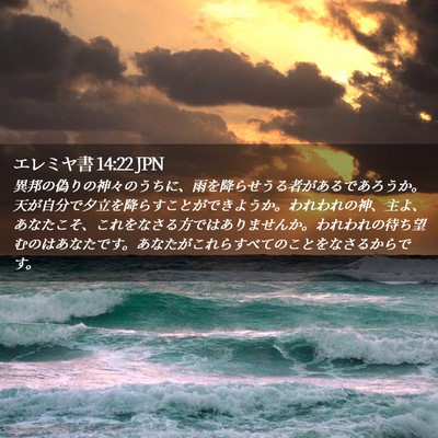 Picture 02 - エレミヤ書 14:22 JPN - 異邦の偽りの神々のうちに、雨を降 - Bible Verse Picture
