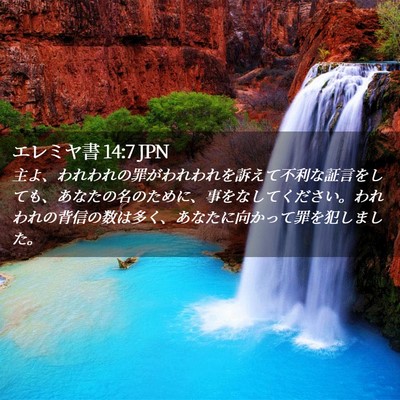 Picture 02 - エレミヤ書 14:7 JPN - 主よ、われわれの罪がわれわれを訴 - Bible Verse Picture