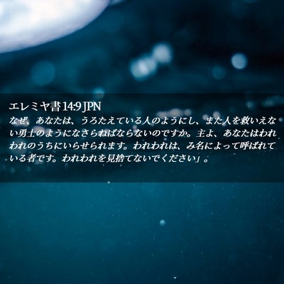 Picture 02 - エレミヤ書 14:9 JPN - なぜ、あなたは、うろたえている人 - Bible Verse Picture