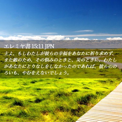 Picture 02 - エレミヤ書 15:11 JPN - 主よ、もしわたしが彼らの幸福をあ - Bible Verse Picture