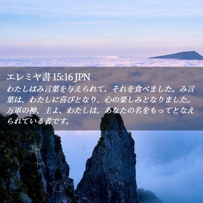 Picture 02 - エレミヤ書 15:16 JPN - わたしはみ言葉を与えられて、それ - Bible Verse Picture