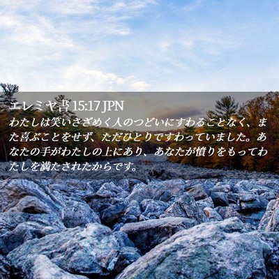 Picture 02 - エレミヤ書 15:17 JPN - わたしは笑いさざめく人のつどいに - Bible Verse Picture