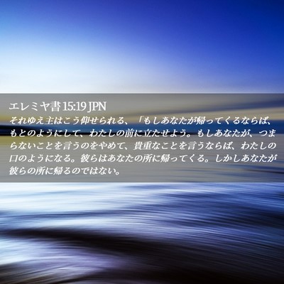Picture 02 - エレミヤ書 15:19 JPN - それゆえ主はこう仰せられる、「も - Bible Verse Picture