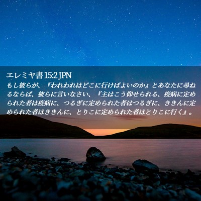 Picture 02 - エレミヤ書 15:2 JPN - もし彼らが、『われわれはどこに行 - Bible Verse Picture