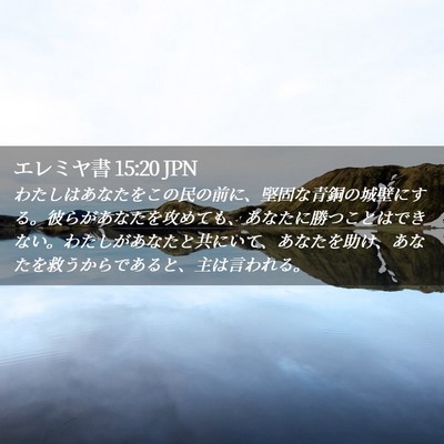 Picture 02 - エレミヤ書 15:20 JPN - わたしはあなたをこの民の前に、堅 - Bible Verse Picture