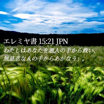 Picture 02 - エレミヤ書 15:21 JPN - わたしはあなたを悪人の手から救い - Bible Verse Picture