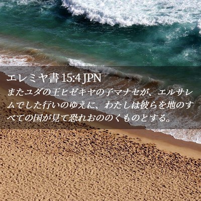 Picture 02 - エレミヤ書 15:4 JPN - またユダの王ヒゼキヤの子マナセが - Bible Verse Picture