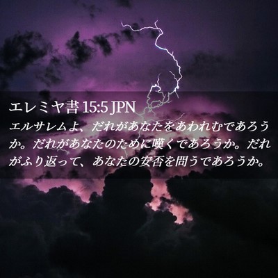 Picture 02 - エレミヤ書 15:5 JPN - エルサレムよ、だれがあなたをあわ - Bible Verse Picture