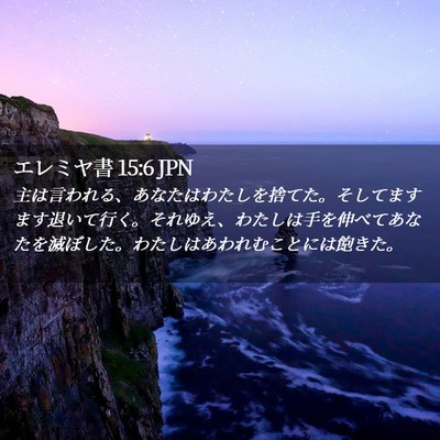 Picture 02 - エレミヤ書 15:6 JPN - 主は言われる、あなたはわたしを捨 - Bible Verse Picture