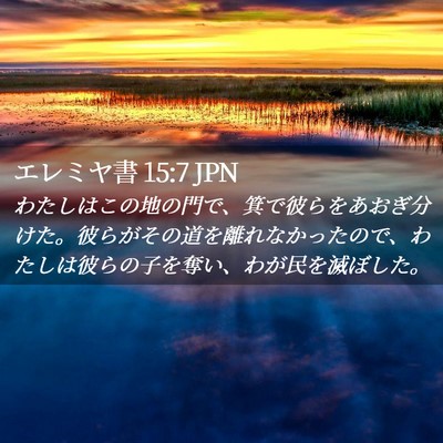 Picture 02 - エレミヤ書 15:7 JPN - わたしはこの地の門で、箕で彼らを - Bible Verse Picture