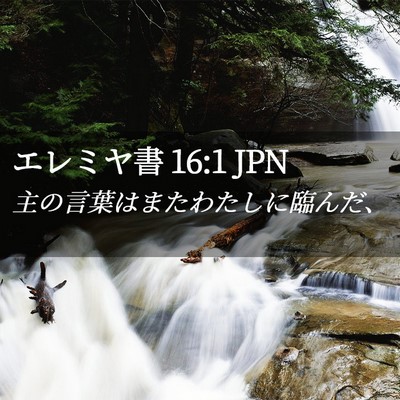 Picture 02 - エレミヤ書 16:1 JPN - 主の言葉はまたわたしに臨んだ、 - Bible Verse Picture