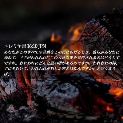 Picture 02 - エレミヤ書 16:10 JPN - あなたがこのすべての言葉をこの民 - Bible Verse Picture