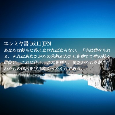 Picture 02 - エレミヤ書 16:11 JPN - あなたは彼らに答えなければならな - Bible Verse Picture
