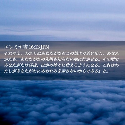 Picture 02 - エレミヤ書 16:13 JPN - それゆえ、わたしはあなたがたをこ - Bible Verse Picture