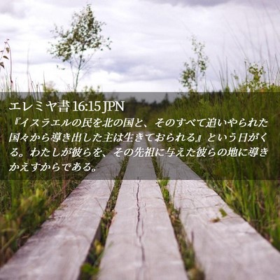 Picture 02 - エレミヤ書 16:15 JPN - 『イスラエルの民を北の国と、その - Bible Verse Picture