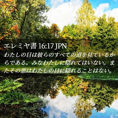 Picture 02 - エレミヤ書 16:17 JPN - わたしの目は彼らのすべての道を見 - Bible Verse Picture