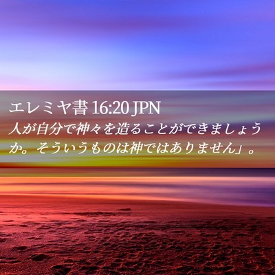 Picture 02 - エレミヤ書 16:20 JPN - 人が自分で神々を造ることができま - Bible Verse Picture