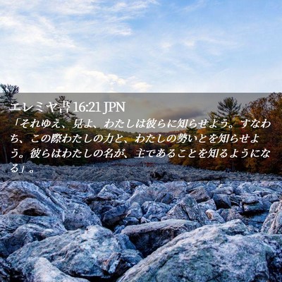 Picture 02 - エレミヤ書 16:21 JPN - 「それゆえ、見よ、わたしは彼らに - Bible Verse Picture