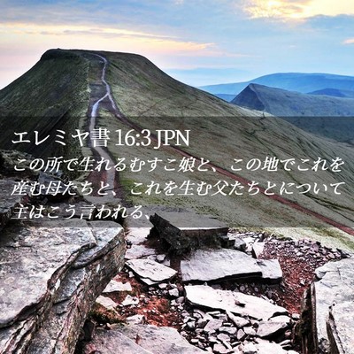 Picture 02 - エレミヤ書 16:3 JPN - この所で生れるむすこ娘と、この地 - Bible Verse Picture