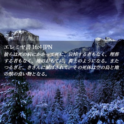 Picture 02 - エレミヤ書 16:4 JPN - 彼らは死の病にかかって死に、哀悼 - Bible Verse Picture