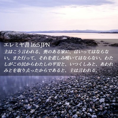 Picture 02 - エレミヤ書 16:5 JPN - 主はこう言われる、喪のある家に、 - Bible Verse Picture