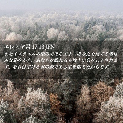 Picture 02 - エレミヤ書 17:13 JPN - またイスラエルの望みである主よ、 - Bible Verse Picture