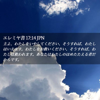 Picture 02 - エレミヤ書 17:14 JPN - 主よ、わたしをいやしてください、 - Bible Verse Picture