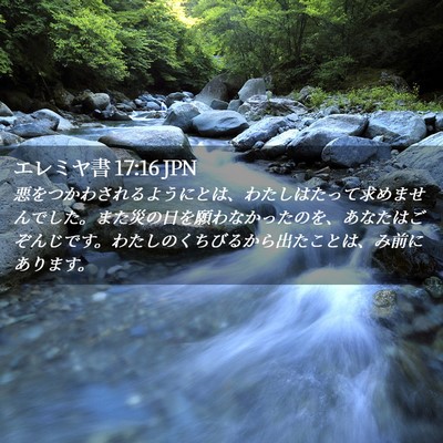 Picture 02 - エレミヤ書 17:16 JPN - 悪をつかわされるようにとは、わた - Bible Verse Picture