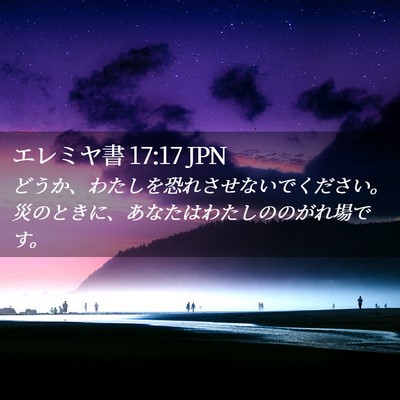 Picture 02 - エレミヤ書 17:17 JPN - どうか、わたしを恐れさせないでく - Bible Verse Picture