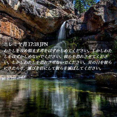 Picture 02 - エレミヤ書 17:18 JPN - わたしを攻め悩ます者をはずかしめ - Bible Verse Picture