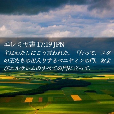 Picture 02 - エレミヤ書 17:19 JPN - 主はわたしにこう言われた、「行っ - Bible Verse Picture