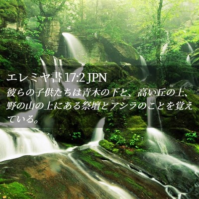 Picture 02 - エレミヤ書 17:2 JPN - 彼らの子供たちは青木の下と、高い - Bible Verse Picture