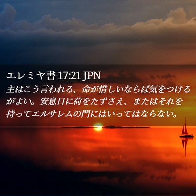 Picture 02 - エレミヤ書 17:21 JPN - 主はこう言われる、命が惜しいなら - Bible Verse Picture